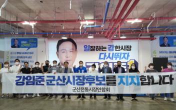 전통시장연합회, 강임준 시장후보 지지 선언