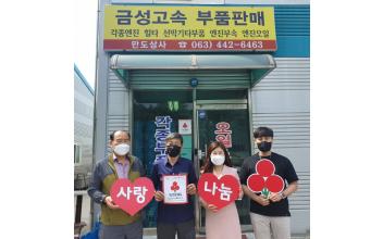 해신동 금성고속, 나눔 릴레이 동참