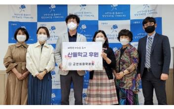 군산시여약사회, 산돌학교 성금 기부