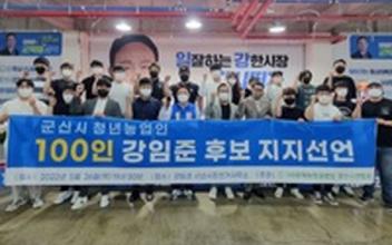청년농업인 1백명 강임준 후보 지지선언 “농업에 진심인 후보”