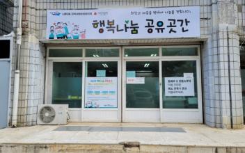 나운2동 행복나눔 공유곳간 호응