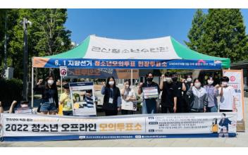 청소년 대상 모의투표소 운영