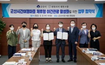 군산시-펀빌리지 협동조합 업무협약 체결