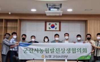농협 군산시지부 농협발전 상생협의회 개최