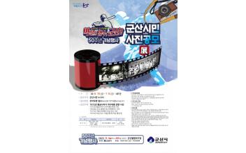 ‘역전의 명수 기념행사’ 시민 사진 공모전