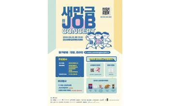 ‘채용의 장’ 새만금JOB콘서트 개최