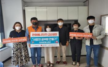 군산종합사회복지관, 사랑의 공부방 만들기