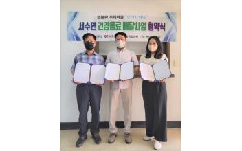 서수면, 건강음료 배달사업 협약