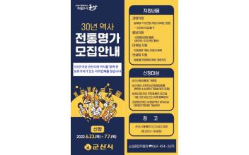 ‘30년 역사’ 군산 전통명가 발굴