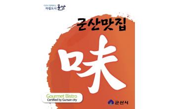 군산 대표 맛집 신규 선정