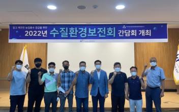 한국농어촌공사 군산지사, 수질환경보전회 간담회