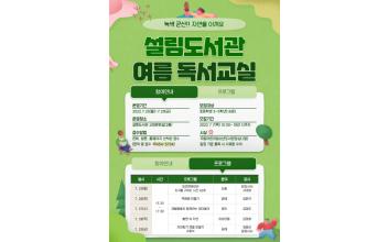 설림도서관 여름 프로그램 운영