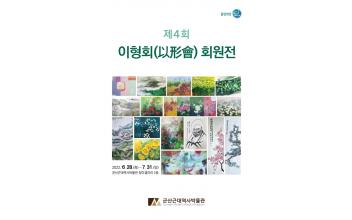 장미갤러리, 이형회(以形會) 회원전 개최