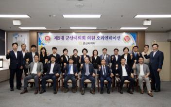 제9대 군산시의회 힘찬 출발