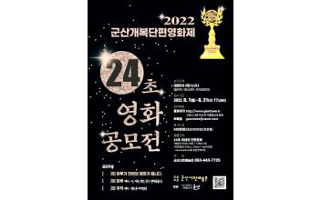 제3회 군산개복단편영화제 24초 영화공모전