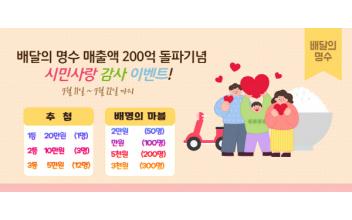 배달의명수, 시민사랑 감사 행사