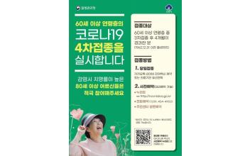 60세 이상 코로나19 4차 접종 독려