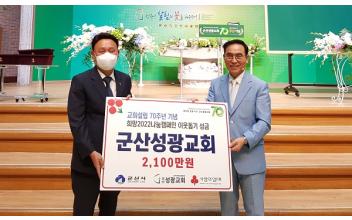 군산성광교회, 이웃돕기 성금 기탁