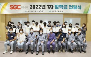 SGC에너지(주), 발전소 주변지역 장학금 기탁