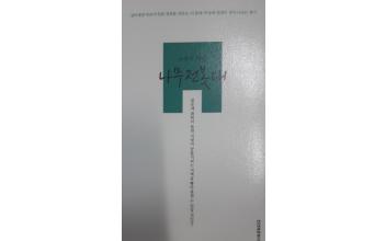 노용무 시인, 두번째 시집 ‘나무전봇대’ 출간