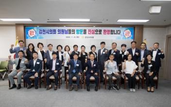 자매결연 김천시의회, 군산시의회 방문