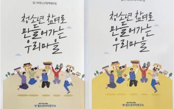 군산청소년자치연구소, 청소년 주도 정책제안집 발간
