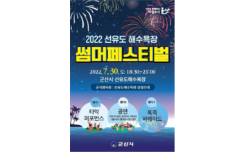 선유도 해수욕장 썸머페스티벌 개최