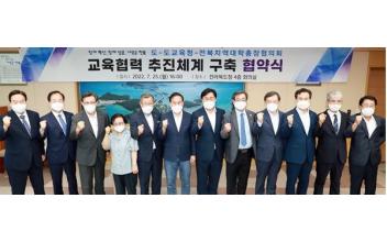 전북도-교육청-대학, 교육 협력 추진체계 구축