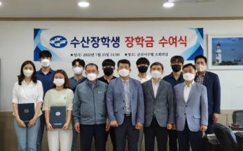 군산시수협, 군산대 수산장학금 지급