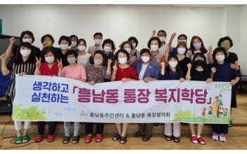 흥남동, 통장 복지학당 운영
