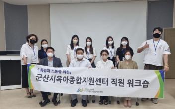 군산시육아종합지원센터, 역량 강화교육