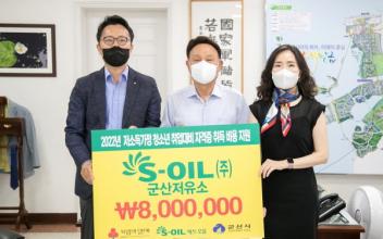 에쓰오일(주) 군산저유소, 이웃돕기 성금