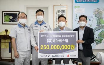 ㈜세아베스틸·군산시, 희망나눔 지역복지 협약
