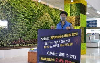 2023년도 공무원 보수인상요구 1인 시위
