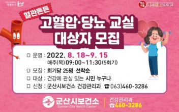 혈관튼튼 고혈압·당뇨 교실 운영