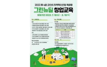 제4회 지역혁신산업 특화형 그린뉴딜 창업교육 참여자 모집