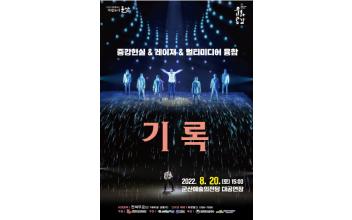 군산예술의전당 8월 기획공연 ‘기록’