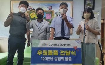 (사)군산시소상공인협회, 청소년상담복지센터 후원