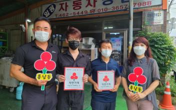 일광튠업정비센타, 흥남동 착한가게 동참