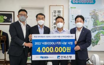 전북은행, 시원(COOL) 키트 100상자 기탁
