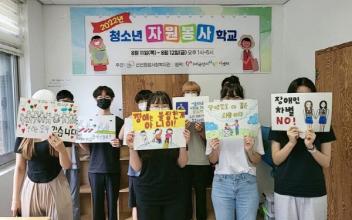 군산종합사회복지관, 청소년 자원봉사학교