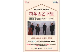 군산예술의전당, 에메트 앙상블 초청공연