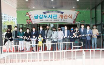 동군산 교육·문화 거점 금강도서관 개관