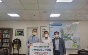 군산사회복지장학회, 손세정제 기탁