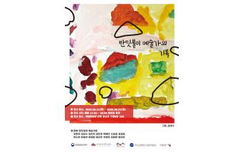 ‘반딧불이 예술가의 기록’ 전시