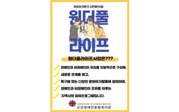 군산장애인종합복지관, 원더풀 라이프