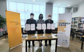 군산시-군산문화도시센터-전북어촌특화지원센터, 업무협약