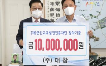 ㈜대창 조시영 회장 장학금 1,000만원 기탁