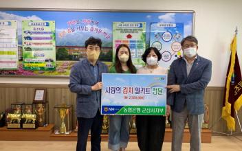 NH농협은행 군산시지부, 김치 밀키트 전달