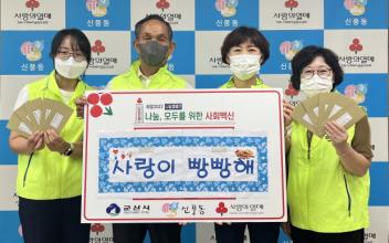 신풍동, 한부모 가정 사랑의 빵 상품권 전달
